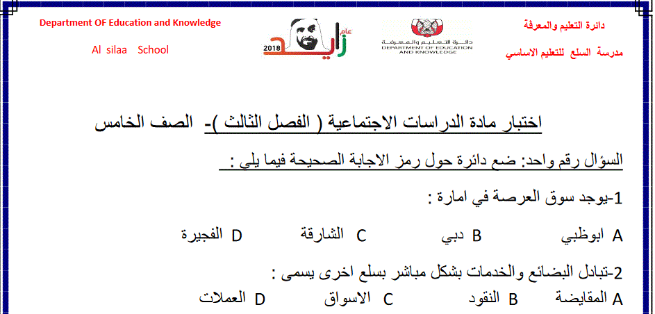 اختبار تجريبي للدراسات الاجتماعية الصف الخامس Post image of اختبار تجريبي للدراسات الاجتماعية الصف الخامس