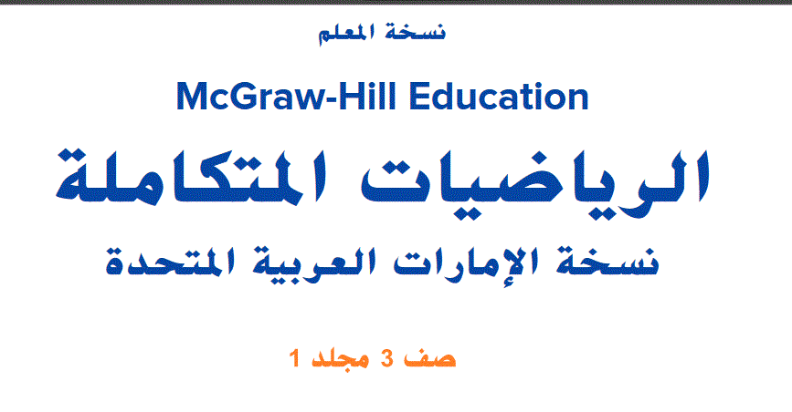 دليل الرياضيات المتكاملة للصف الثالث Post image of دليل الرياضيات المتكاملة للصف الثالث
