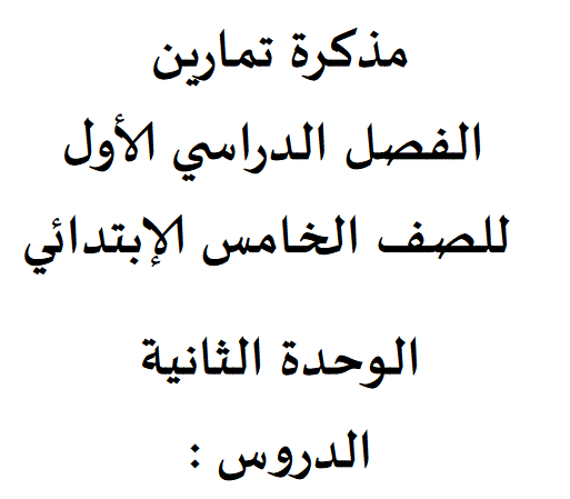 مذكرة للوحدة الثانية الصف الخامس التربية الاسلامية Post image of مذكرة للوحدة الثانية الصف الخامس التربية الاسلامية
