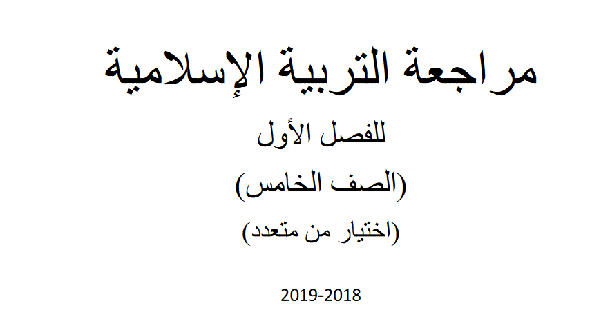Post image of مراجعة للتربية الاسلامية للعام 2018 2019 الصف الخامس