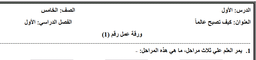 ورقة عمل للعلوم الدرس 1 الصف الخامس Post image of ورقة عمل للعلوم الدرس 1 الصف الخامس