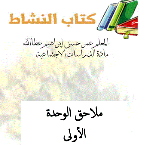 كتاب نشاط الدراسات الاجتماعية الصف الخامس Post image of كتاب نشاط الدراسات الاجتماعية الصف الخامس