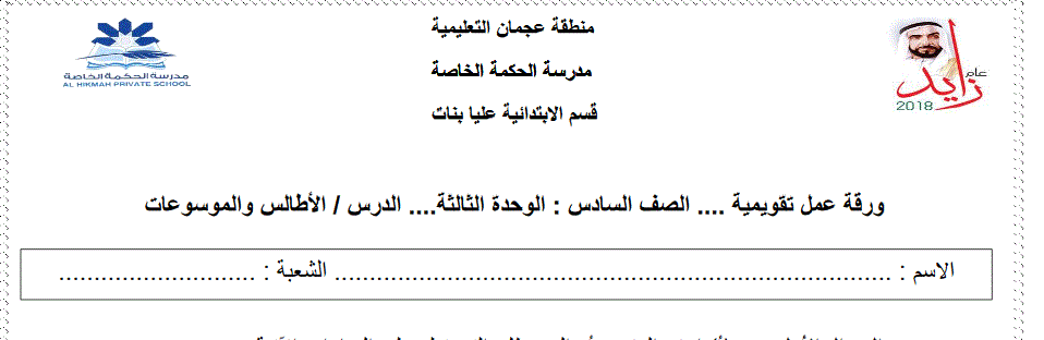Post image of ورقة عمل للوحدة 3 الاطالس و الموسوعات الصف السادس الدراسات الاجتماعية