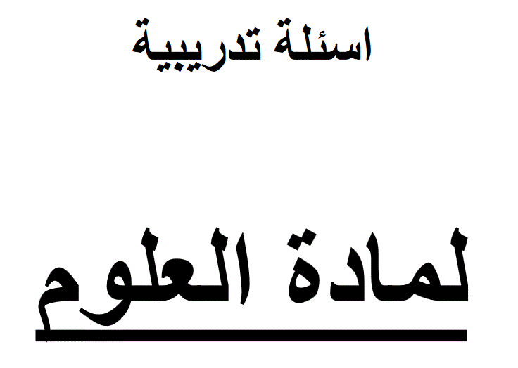 اسئلة تدريبة للعلوم الصف الرابع Post image of اسئلة تدريبة للعلوم الصف الرابع