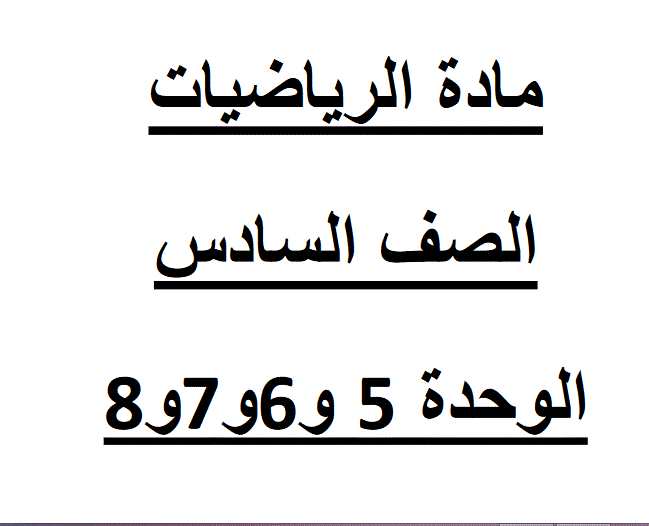 مراجعة الوحدة 6و 7 و8 الرياضيات الصف السادس Post image of مراجعة الوحدة 6و 7 و8 الرياضيات الصف السادس