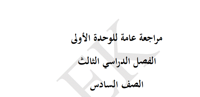 مراجعة عامة للعلوم الصف السادس الفصل الثالث Post image of مراجعة عامة للعلوم الصف السادس الفصل الثالث