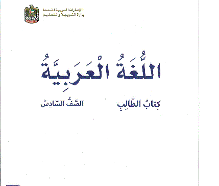 كتاب الطالب اللغة العربية الصف السادس Post image of كتاب الطالب اللغة العربية الصف السادس