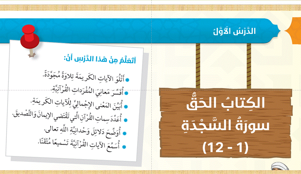 شرح درس سورة السجدة الصف السادس التربية الاسلامية Post image of شرح درس سورة السجدة الصف السادس التربية الاسلامية