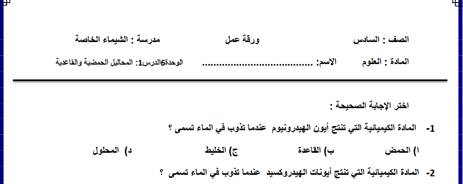 ورقة عمل التدريبات الحمضية و الخالطية للعلوم الصف السادس Post image of ورقة عمل التدريبات الحمضية و الخالطية للعلوم الصف السادس