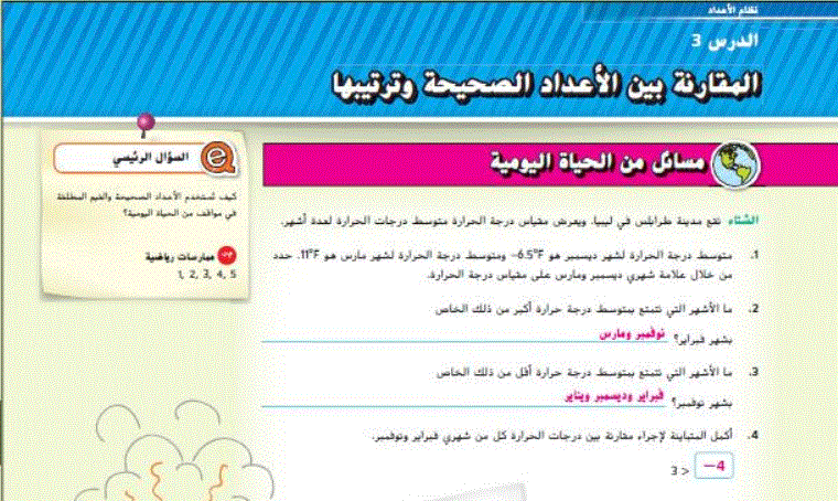 Post image of الدرس الثالث المقارنة بين الاعداد الصحيحة الرياضيات الصف السادس