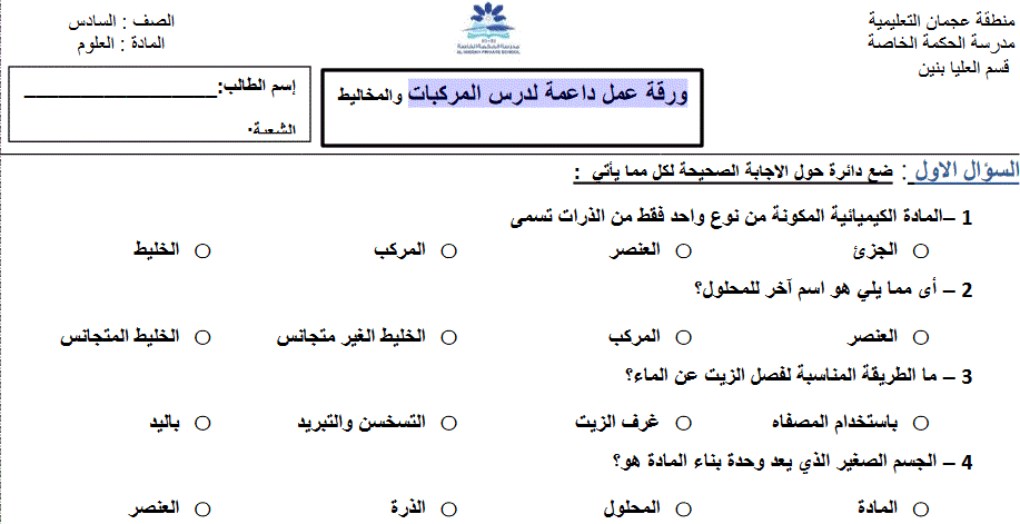 ورقة عمل العلوم داعمة لدراسة المركبات و المخاليط Post image of ورقة عمل العلوم داعمة لدراسة المركبات و المخاليط