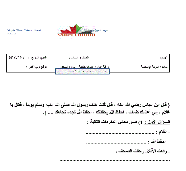 ورقة عمل لمادة التربية الاسلامية الصف السادس Post image of ورقة عمل لمادة التربية الاسلامية الصف السادس