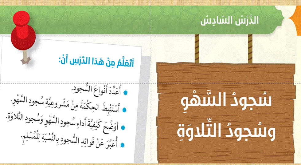 درس سجدة السهو التربية الاسلامية الصف السادس Post image of درس سجدة السهو التربية الاسلامية الصف السادس