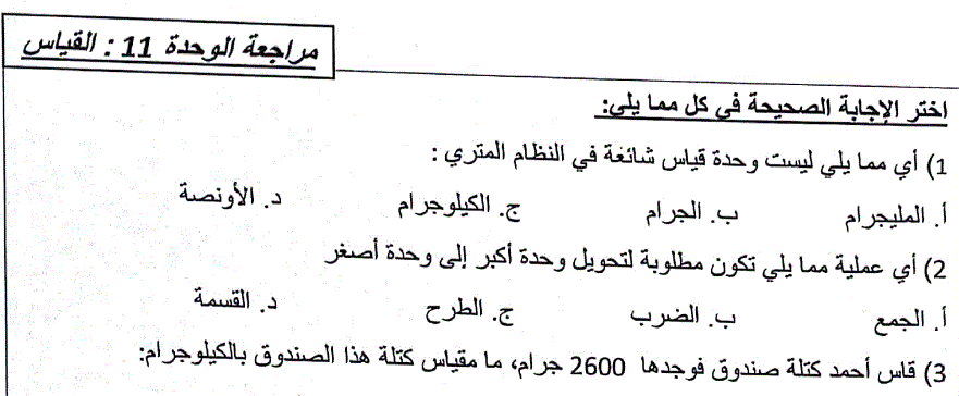 ورقة عمل للرياضيات وحدة القياس الصف السادس Post image of ورقة عمل للرياضيات وحدة القياس الصف السادس