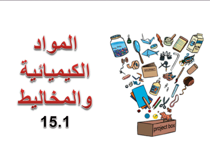 Post image of تلخيص المواد الكيميائية العلوم الصف السادس
