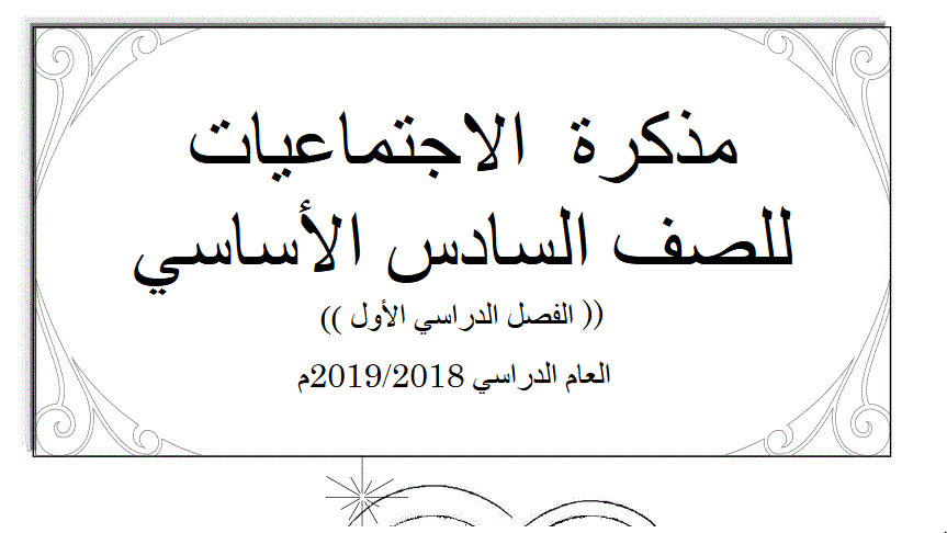 مذكرة للتربية الوطنية الصف السادس Post image of مذكرة للتربية الوطنية الصف السادس