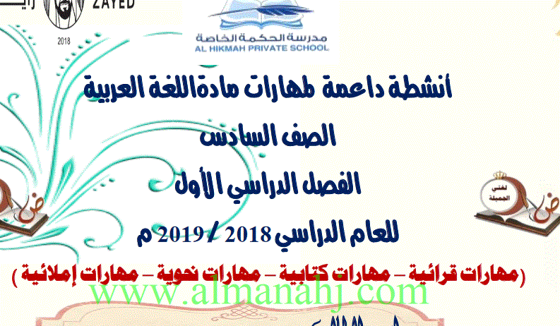 انشطة داعمة للغة العربية الصف السادس Post image of انشطة داعمة للغة العربية الصف السادس