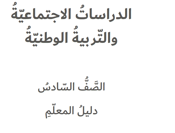 دليل المعلم للتربية الوطنية و الدراسات الاجتماعية الصف السادس Post image of دليل المعلم للتربية الوطنية و الدراسات الاجتماعية الصف السادس