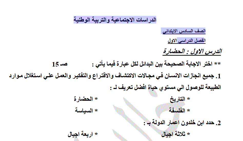 اسئلة امتحان للتربية الوطنية و الدراسات الاجتماعية الصف السادس Post image of اسئلة امتحان للتربية الوطنية و الدراسات الاجتماعية الصف السادس