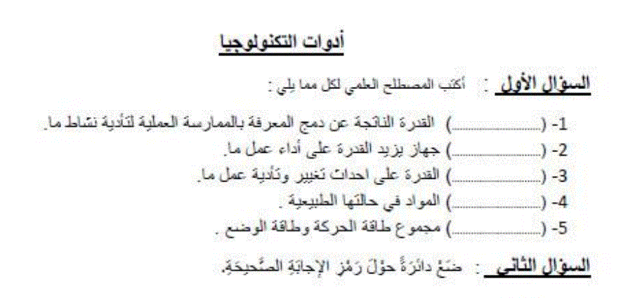 ورقة عمل ادوات التكنولوجيا التصميم و التكنولوجيا الصف السادس Post image of ورقة عمل ادوات التكنولوجيا التصميم و التكنولوجيا الصف السادس