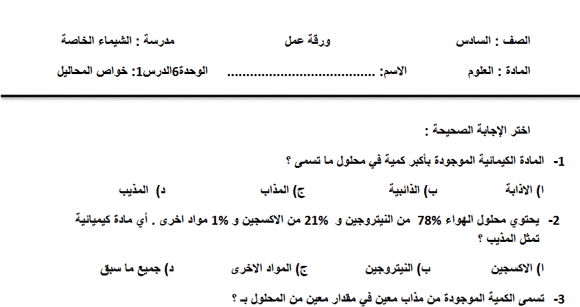 ورقة عمل خواص المخاليط الكيمياء الصف السادس Post image of ورقة عمل خواص المخاليط الكيمياء الصف السادس