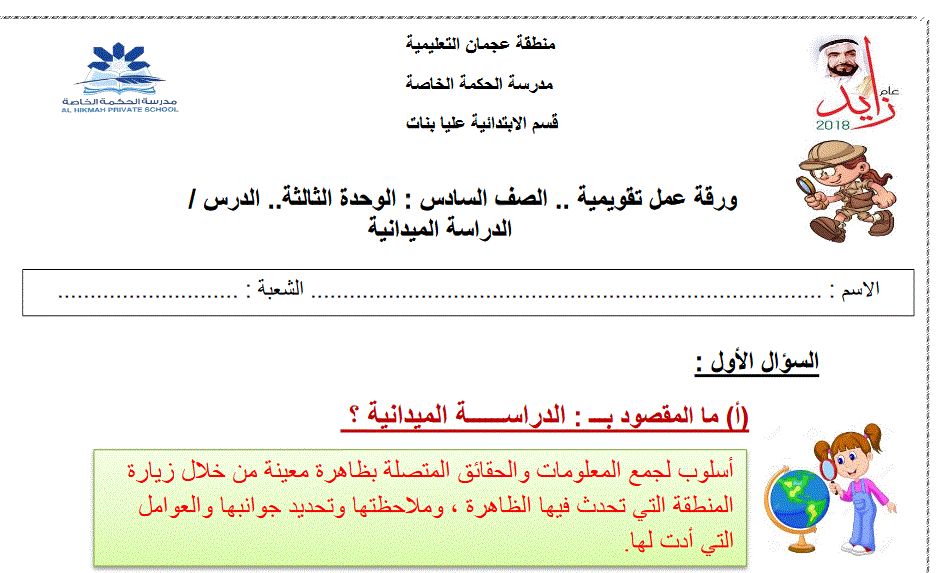 Post image of ورقة عمل الدراسات الميدانية للدراسات الاجتماعية الصف السادس