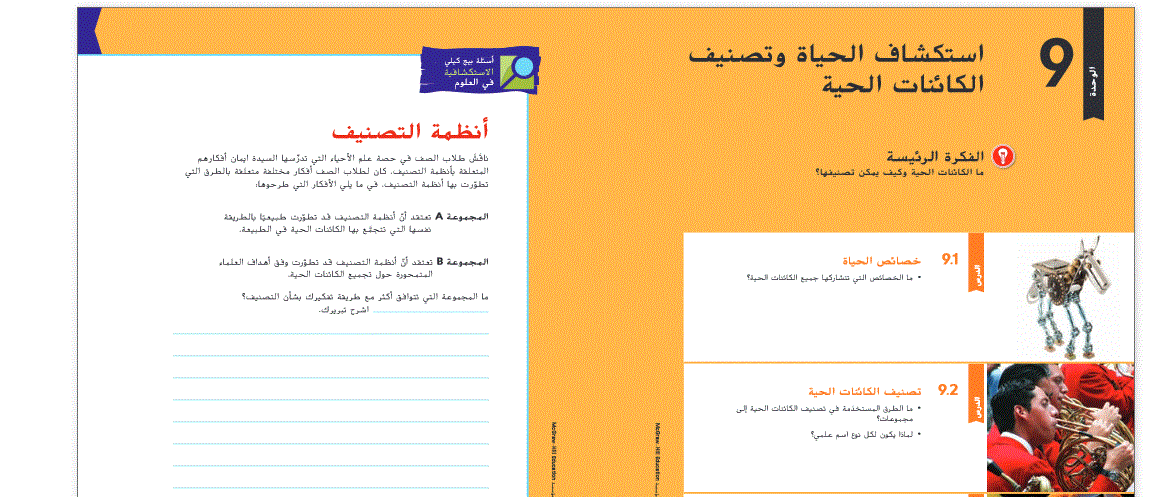 دليل معلم للوحدة 7 تصنيف الكائنات الحية الصف السادس علوم Post image of دليل معلم للوحدة 7 تصنيف الكائنات الحية الصف السادس علوم