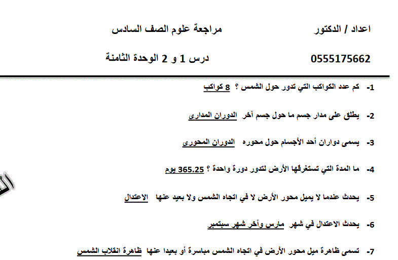 مراجعة للعلوم الوحدة الثانية الصف السادس Post image of مراجعة للعلوم الوحدة الثانية الصف السادس