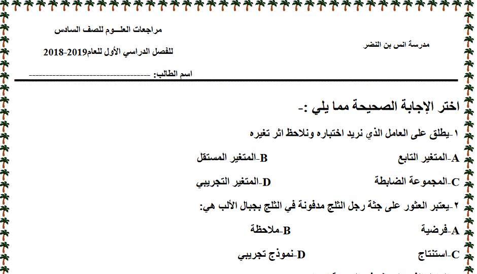 مراجعة للعلوم الصف السادس Post image of مراجعة للعلوم الصف السادس