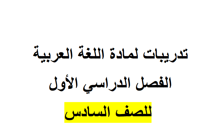 مراجعة للغة العربية الصف السادس Post image of مراجعة للغة العربية الصف السادس