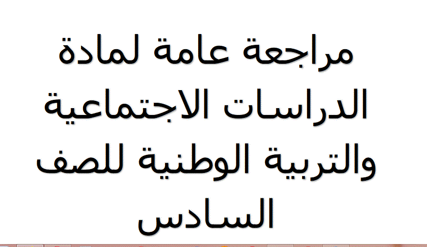 اوراق عمل محلولة للدراسات الاجتماعية الصف السادس Post image of اوراق عمل محلولة للدراسات الاجتماعية الصف السادس