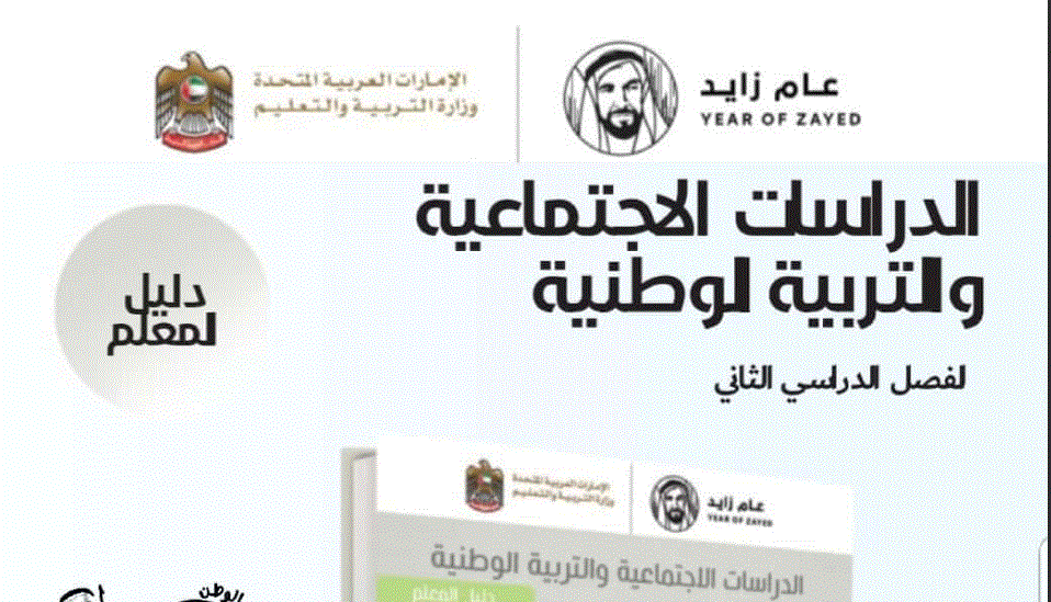 دليل المعلم للدراسات الاجتماعية و التربية الوطنية الصف السادس Post image of دليل المعلم للدراسات الاجتماعية و التربية الوطنية الصف السادس