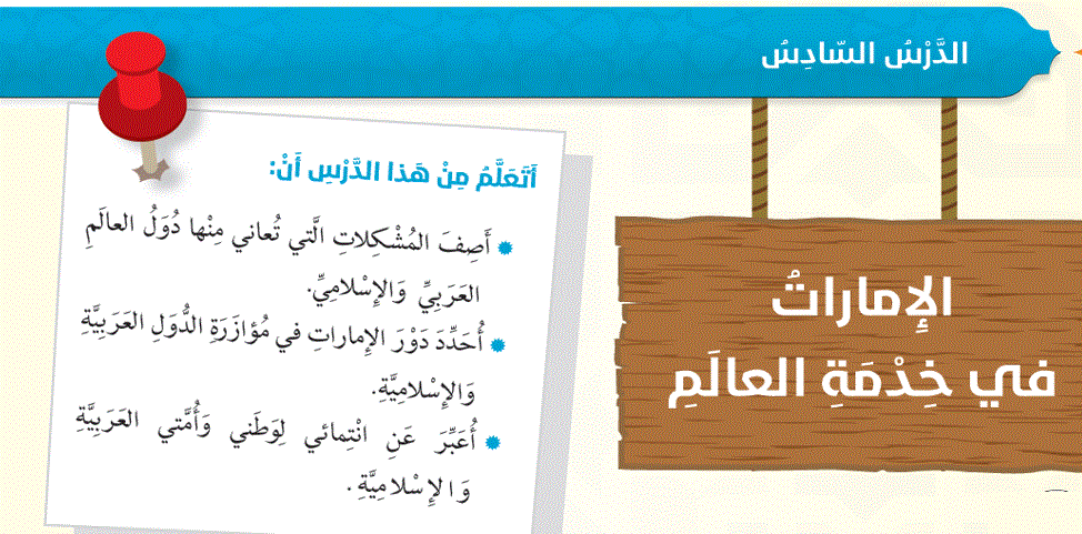 شرح درس الامارات في الخدمة التربية الاسلامية الصف السادس Post image of شرح درس الامارات في الخدمة التربية الاسلامية الصف السادس