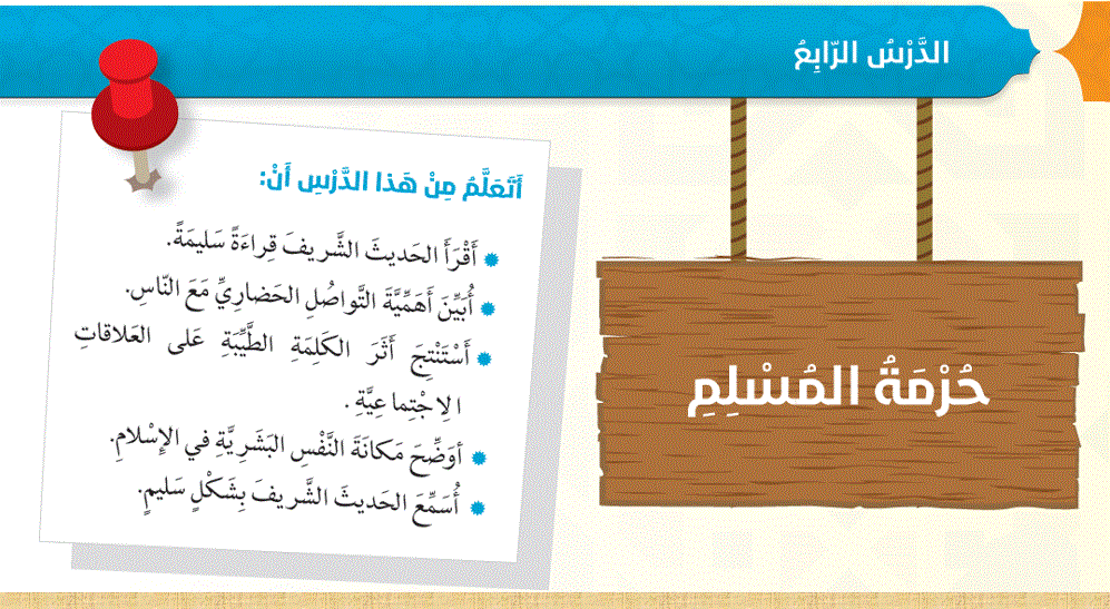 شرح درس حرمة المسلم الصف السادس التربية الاسلامية Post image of شرح درس حرمة المسلم الصف السادس التربية الاسلامية