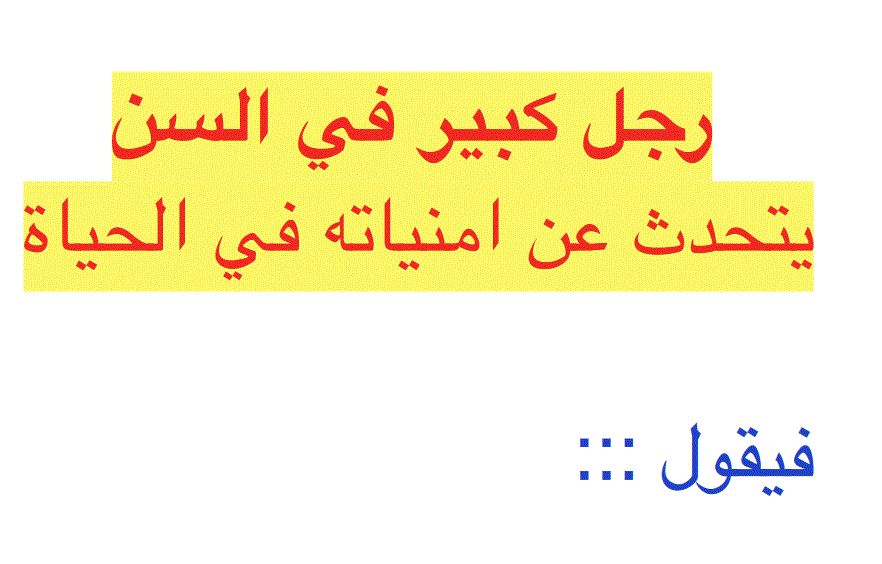 قصة رجل كبير في السن اللغة العربية الصف السادس Post image of قصة رجل كبير في السن اللغة العربية الصف السادس