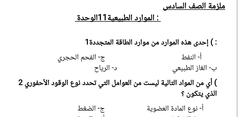 ورقة عمل للموارد الطبيعية الصف السادس العلوم Post image of ورقة عمل للموارد الطبيعية الصف السادس العلوم