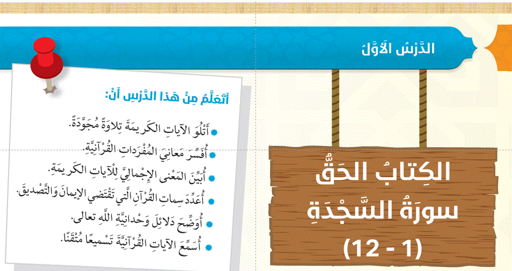 شرح درس الكتاب الحق التربية الاسلامية الصف السادس Post image of شرح درس الكتاب الحق التربية الاسلامية الصف السادس