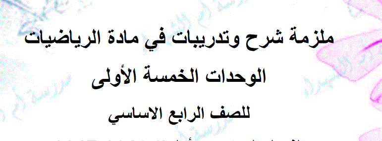 ملزمة تدريبات للرياضيات الصف الرابع Post image of ملزمة تدريبات للرياضيات الصف الرابع