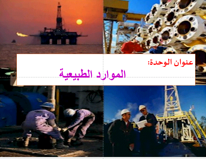شرح درس الموارد الطبيعية العلوم الصف السادس Post image of شرح درس الموارد الطبيعية العلوم الصف السادس