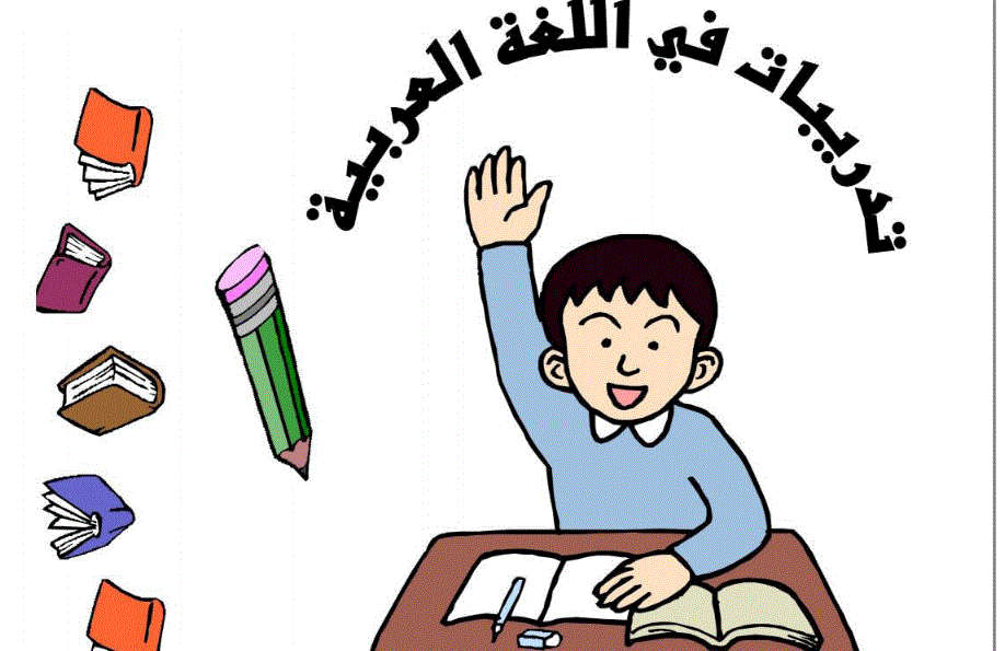 تدريبات للغة العربية الصف السادس Post image of تدريبات للغة العربية الصف السادس