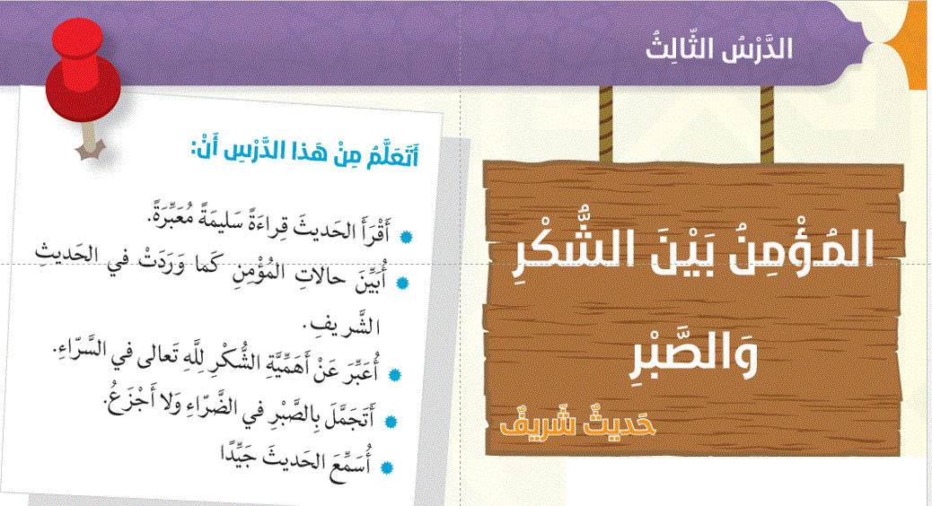 شرح درس المؤمن بين الصبر و الشكر التربية الاسلامية الصف السادس Post image of شرح درس المؤمن بين الصبر و الشكر التربية الاسلامية الصف السادس