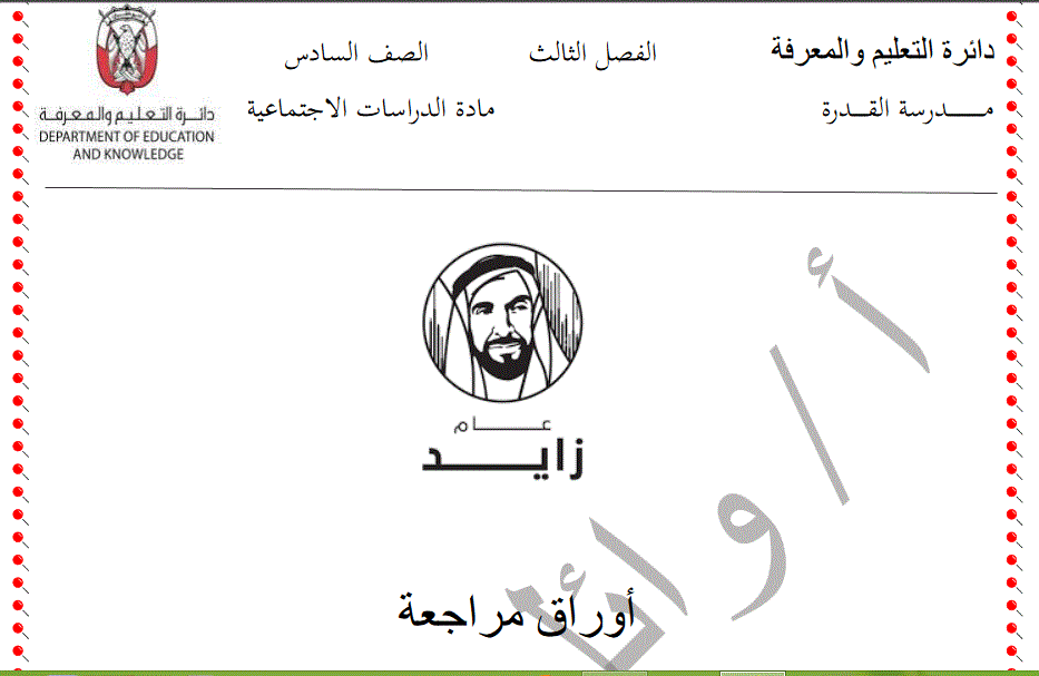 اوراق مراجعة للدراسات الاجتماعية للصف السادس Post image of اوراق مراجعة للدراسات الاجتماعية للصف السادس