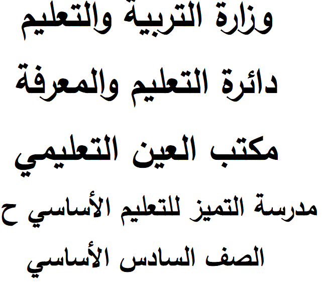 تدريبات للغة العربية الفصل الثاني و الثالث الصف السادس Post image of تدريبات للغة العربية الفصل الثاني و الثالث الصف السادس