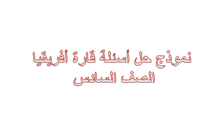 حل اسئلة لدرس قارة افريقيا الدراسات الاجتماعية الصف السادس Post image of حل اسئلة لدرس قارة افريقيا الدراسات الاجتماعية الصف السادس