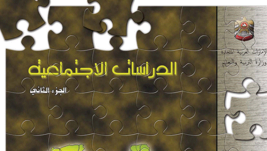 دليل المعلم للدراسات الاجتماعية الصف السادس Post image of دليل المعلم للدراسات الاجتماعية الصف السادس