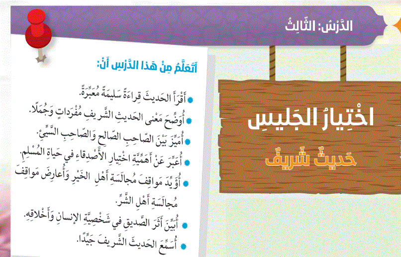 شرح درس اختيار الجليس التربية الاسلامية الصف السادس Post image of شرح درس اختيار الجليس التربية الاسلامية الصف السادس