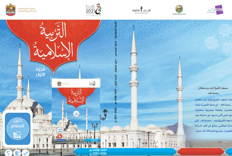 دليل معلم للتربية الاسلامية الصف السادس Post image of دليل معلم للتربية الاسلامية الصف السادس