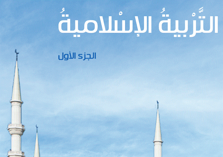 دليل معلم التربية الاسلامية الصف السادس Post image of دليل معلم التربية الاسلامية الصف السادس