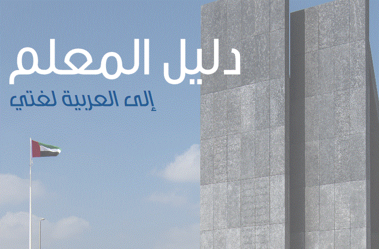 دليل معلم للغة العربية الصف السادس Post image of دليل معلم للغة العربية الصف السادس