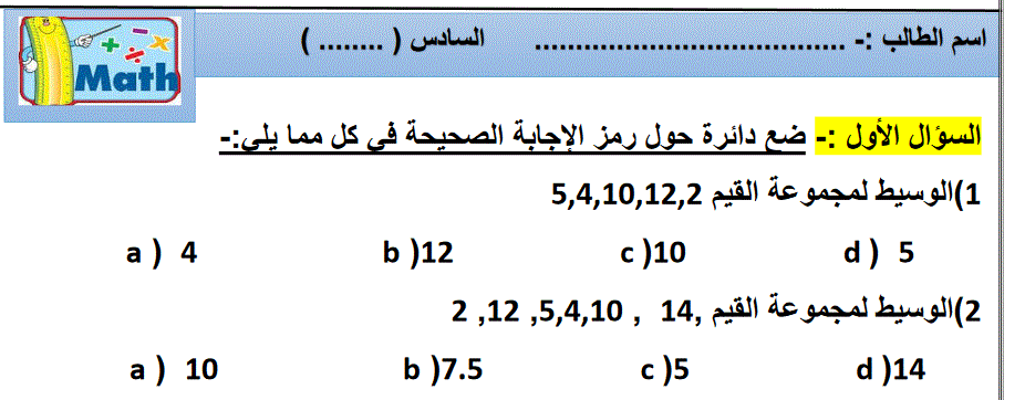 مراجعة نهاية الفصل الرياضيات الصف السادس Post image of مراجعة نهاية الفصل الرياضيات الصف السادس